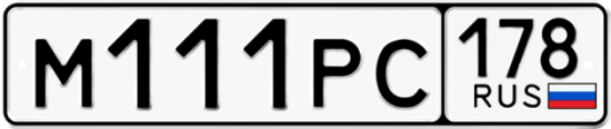 Автомобильный номер М111РС 178