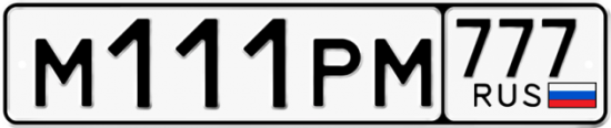 Автомобильный номер М111РМ 777