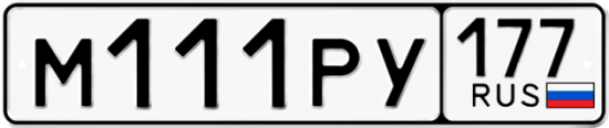 Автомобильный номер М111РУ 177