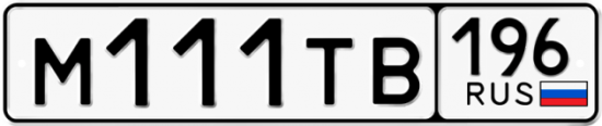 Автомобильный номер М111ТВ 196