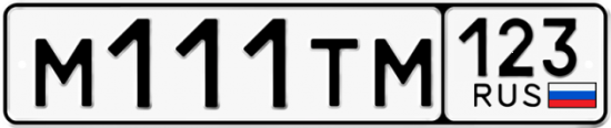 Автомобильный номер М111ТМ 123