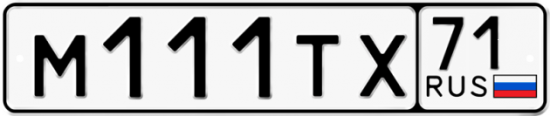 Автомобильный номер М111ТХ 71