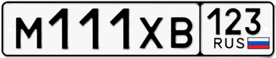 Автомобильный номер М111ХВ 123
