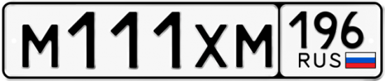 Автомобильный номер М111ХМ 196