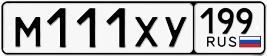 Автомобильный номер М111ХУ 199
