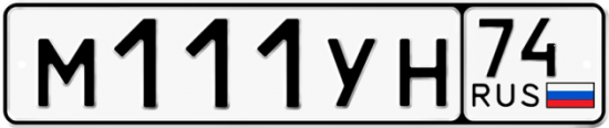 Автомобильный номер М111УН 74