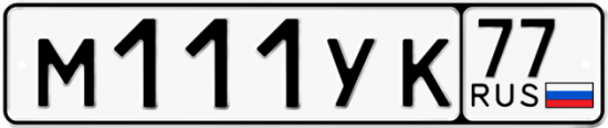 Автомобильный номер М111УК 77