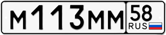 Автомобильный номер М113ММ 58