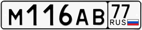 Автомобильный номер М116АВ 77