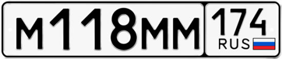 Автомобильный номер М118ММ 174