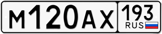 Автомобильный номер М120АХ 193