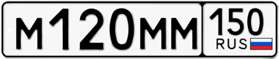 Автомобильный номер М120ММ 150