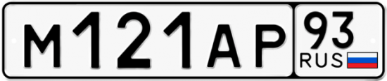 Автомобильный номер М121АР 93