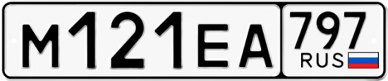 Автомобильный номер М121ЕА 797