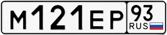 Автомобильный номер М121ЕР 93