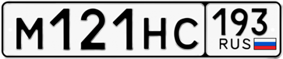 Автомобильный номер М121НС 193