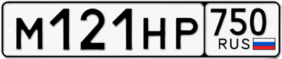 Автомобильный номер М121НР 750