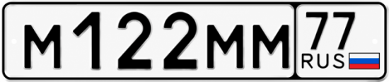 Номера м мм. Номерной знак м5 Компетишн. Гос номер м 028 мм. М122. Номера м448на 163.