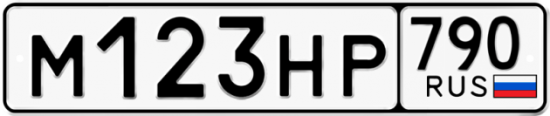 Автомобильный номер М123НР 790