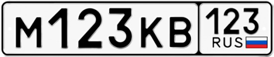 Автомобильный номер М123КВ 123