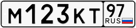 Автомобильный номер М123КТ 97