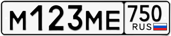 Автомобильный номер М123МЕ 750