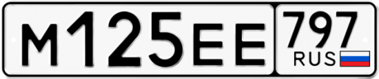 Автомобильный номер М125ЕЕ 797