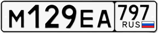 Автомобильный номер М129ЕА 797