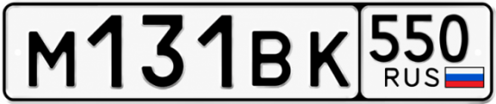 Купить гос номер М131ВК 550