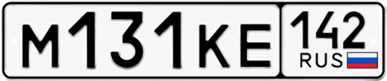 Автомобильный номер М131КЕ 142