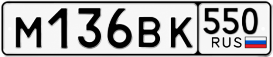 Купить гос номер М136ВК 550