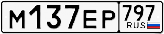 Автомобильный номер М137ЕР 797