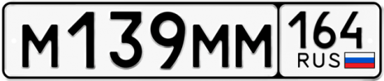 Автомобильный номер М139ММ 164