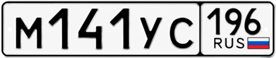 Купить гос номер М141УС 196