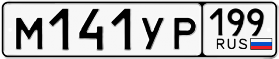 Автомобильный номер М141УР 199