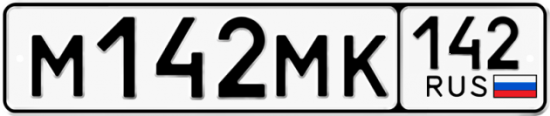 Автомобильный номер М142МК 142