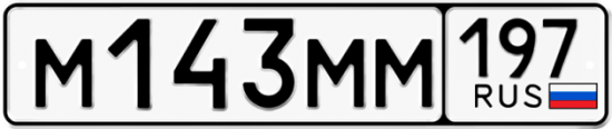 Автомобильный номер М143ММ 197
