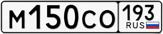 Купить гос номер М150СО 193