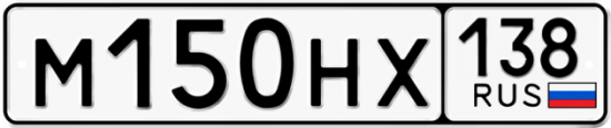 Автомобильный номер М150НХ 138