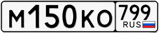 Автомобильный номер М150КО 799