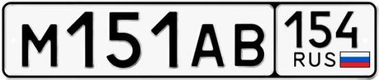 Автомобильный номер М151АВ 154