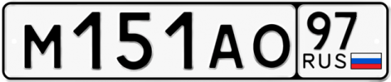 Автомобильный номер М151АО 97