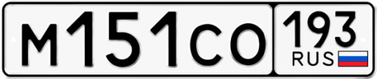 Купить гос номер М151СО 193