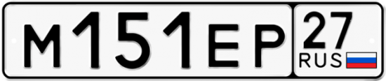 Автомобильный номер М151ЕР 27