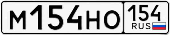 Автомобильный номер М154НО 154