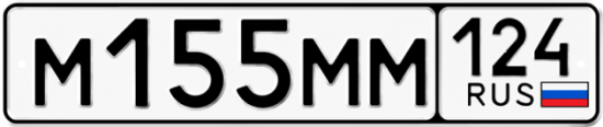 Автомобильный номер М155ММ 124