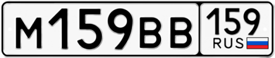 Автомобильный номер М159ВВ 159