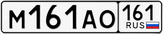 Купить гос номер М161АО 161