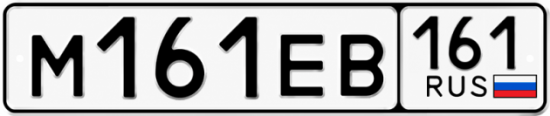 Купить гос номер М161ЕВ 161