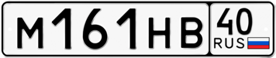 Автомобильный номер М161НВ 40
